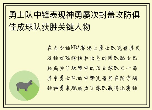 勇士队中锋表现神勇屡次封盖攻防俱佳成球队获胜关键人物