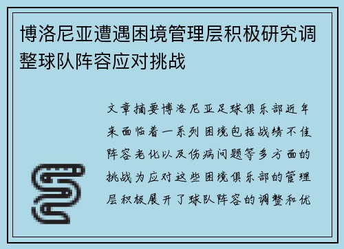博洛尼亚遭遇困境管理层积极研究调整球队阵容应对挑战