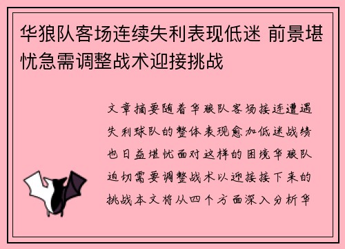华狼队客场连续失利表现低迷 前景堪忧急需调整战术迎接挑战