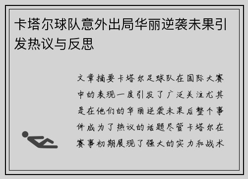 卡塔尔球队意外出局华丽逆袭未果引发热议与反思