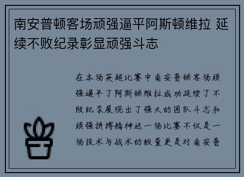 南安普顿客场顽强逼平阿斯顿维拉 延续不败纪录彰显顽强斗志