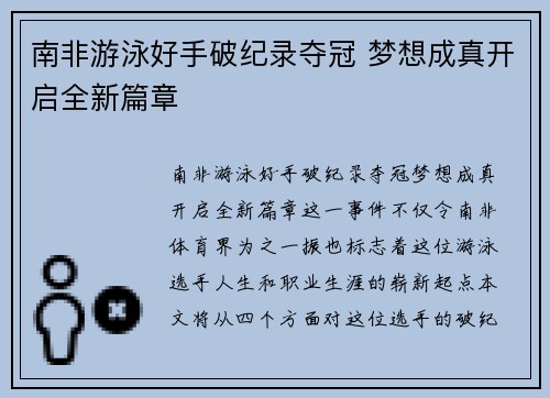 南非游泳好手破纪录夺冠 梦想成真开启全新篇章