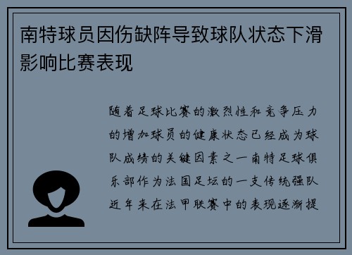 南特球员因伤缺阵导致球队状态下滑影响比赛表现