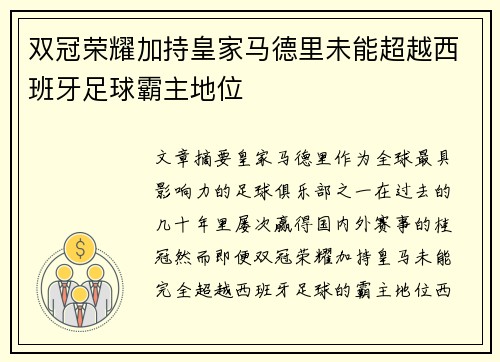 双冠荣耀加持皇家马德里未能超越西班牙足球霸主地位