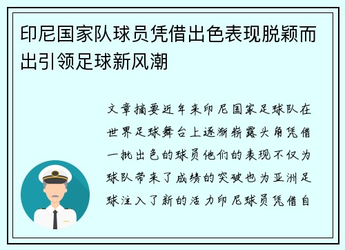 印尼国家队球员凭借出色表现脱颖而出引领足球新风潮