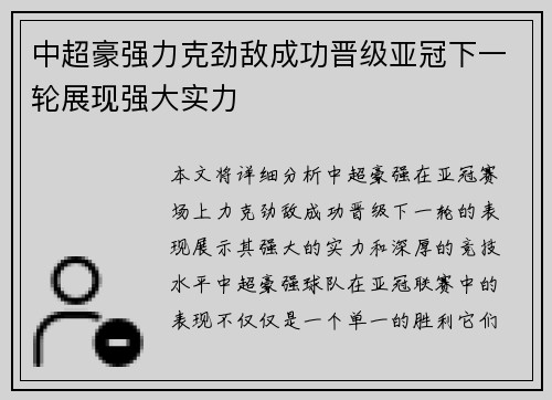 中超豪强力克劲敌成功晋级亚冠下一轮展现强大实力