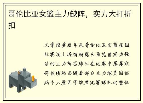 哥伦比亚女篮主力缺阵，实力大打折扣