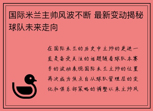 国际米兰主帅风波不断 最新变动揭秘球队未来走向