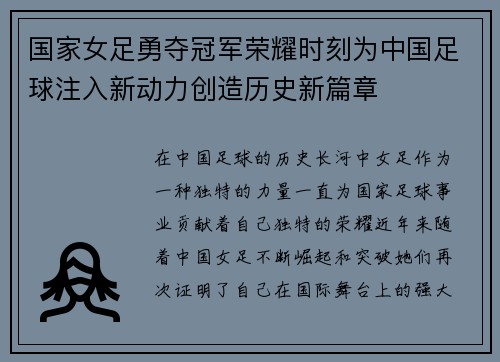 国家女足勇夺冠军荣耀时刻为中国足球注入新动力创造历史新篇章