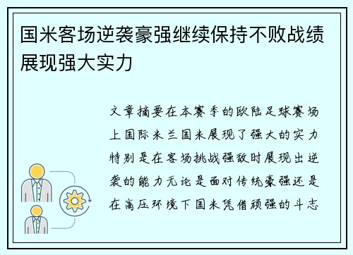 国米客场逆袭豪强继续保持不败战绩展现强大实力