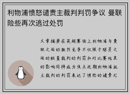 利物浦愤怒谴责主裁判判罚争议 曼联险些再次逃过处罚