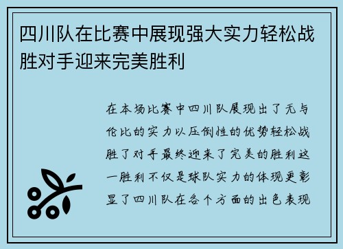 四川队在比赛中展现强大实力轻松战胜对手迎来完美胜利