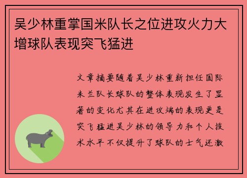 吴少林重掌国米队长之位进攻火力大增球队表现突飞猛进