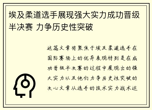 埃及柔道选手展现强大实力成功晋级半决赛 力争历史性突破