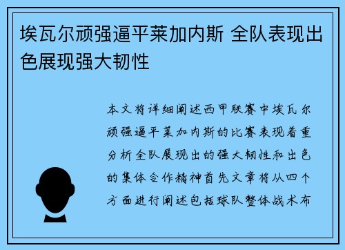埃瓦尔顽强逼平莱加内斯 全队表现出色展现强大韧性