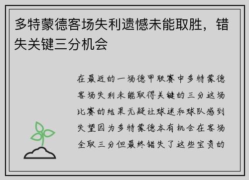多特蒙德客场失利遗憾未能取胜，错失关键三分机会