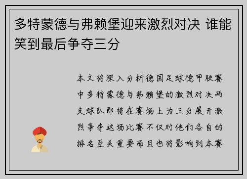 多特蒙德与弗赖堡迎来激烈对决 谁能笑到最后争夺三分