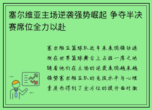 塞尔维亚主场逆袭强势崛起 争夺半决赛席位全力以赴