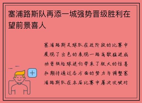 塞浦路斯队再添一城强势晋级胜利在望前景喜人