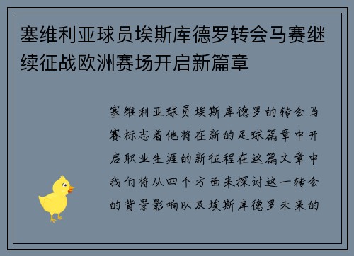 塞维利亚球员埃斯库德罗转会马赛继续征战欧洲赛场开启新篇章