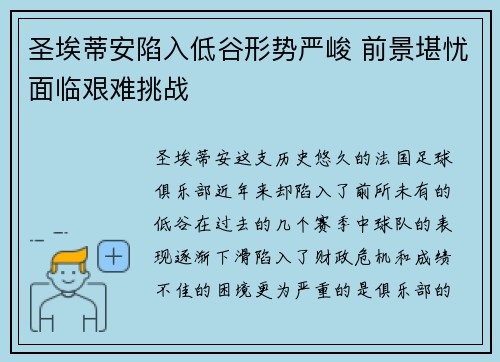 圣埃蒂安陷入低谷形势严峻 前景堪忧面临艰难挑战