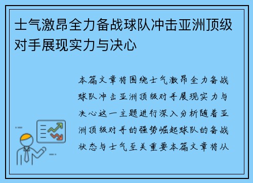 士气激昂全力备战球队冲击亚洲顶级对手展现实力与决心
