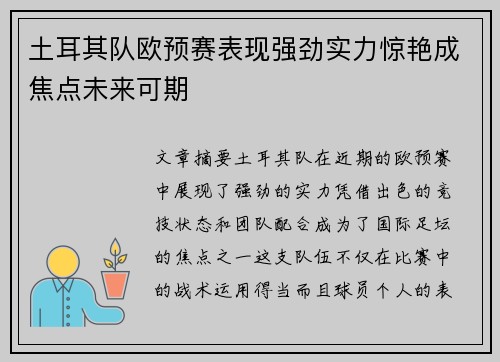 土耳其队欧预赛表现强劲实力惊艳成焦点未来可期