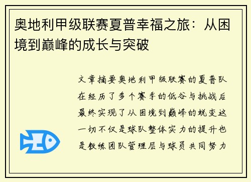 奥地利甲级联赛夏普幸福之旅：从困境到巅峰的成长与突破