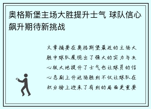 奥格斯堡主场大胜提升士气 球队信心飙升期待新挑战