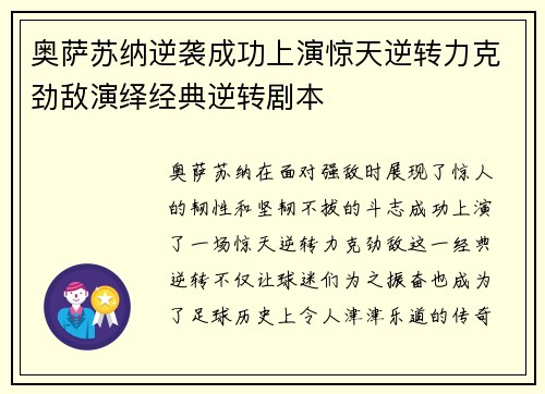 奥萨苏纳逆袭成功上演惊天逆转力克劲敌演绎经典逆转剧本