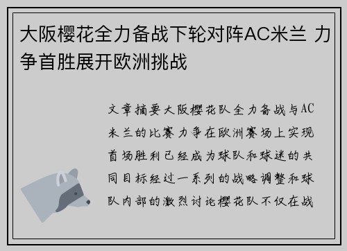 大阪樱花全力备战下轮对阵AC米兰 力争首胜展开欧洲挑战