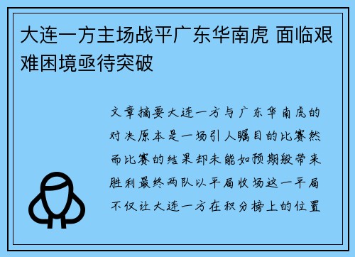 大连一方主场战平广东华南虎 面临艰难困境亟待突破