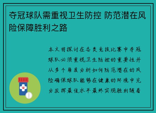 夺冠球队需重视卫生防控 防范潜在风险保障胜利之路