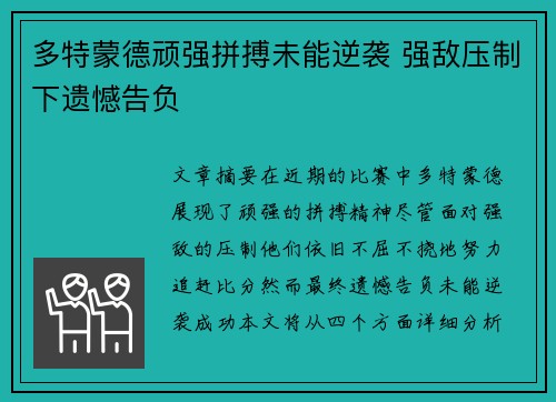 多特蒙德顽强拼搏未能逆袭 强敌压制下遗憾告负