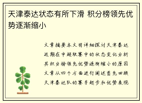 天津泰达状态有所下滑 积分榜领先优势逐渐缩小