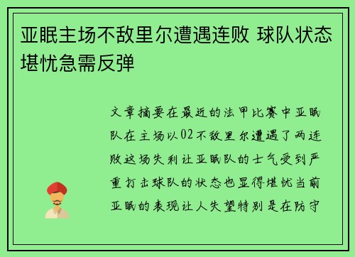 亚眠主场不敌里尔遭遇连败 球队状态堪忧急需反弹