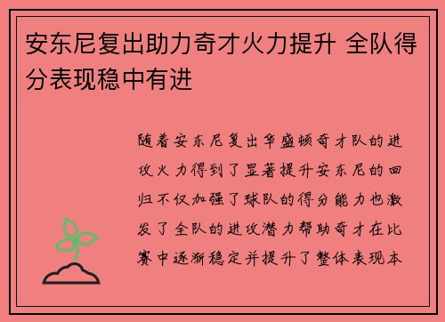 安东尼复出助力奇才火力提升 全队得分表现稳中有进