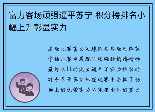 富力客场顽强逼平苏宁 积分榜排名小幅上升彰显实力