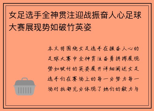 女足选手全神贯注迎战振奋人心足球大赛展现势如破竹英姿