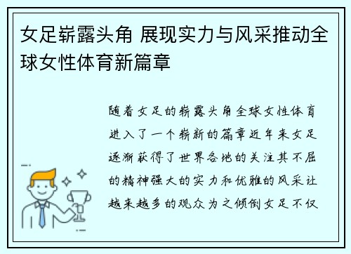 女足崭露头角 展现实力与风采推动全球女性体育新篇章