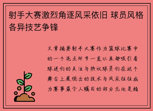 射手大赛激烈角逐风采依旧 球员风格各异技艺争锋
