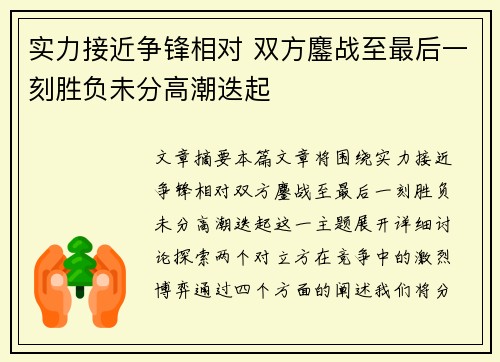 实力接近争锋相对 双方鏖战至最后一刻胜负未分高潮迭起