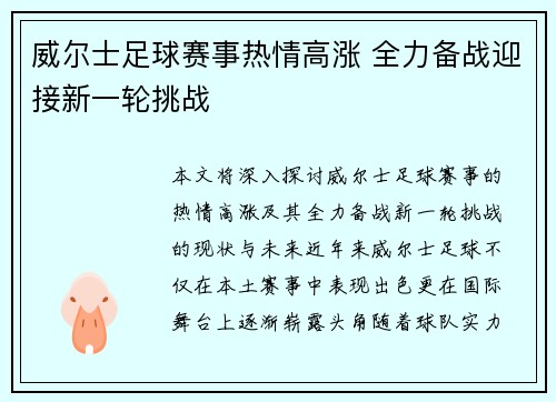 威尔士足球赛事热情高涨 全力备战迎接新一轮挑战