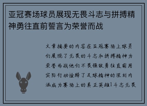 亚冠赛场球员展现无畏斗志与拼搏精神勇往直前誓言为荣誉而战