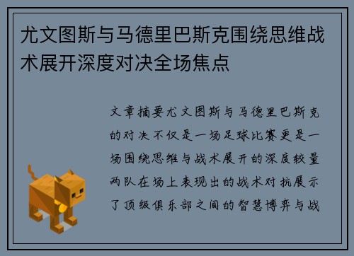 尤文图斯与马德里巴斯克围绕思维战术展开深度对决全场焦点