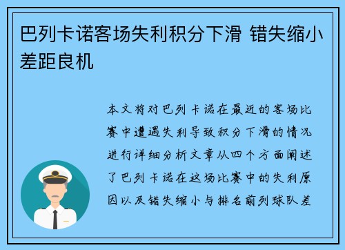 巴列卡诺客场失利积分下滑 错失缩小差距良机