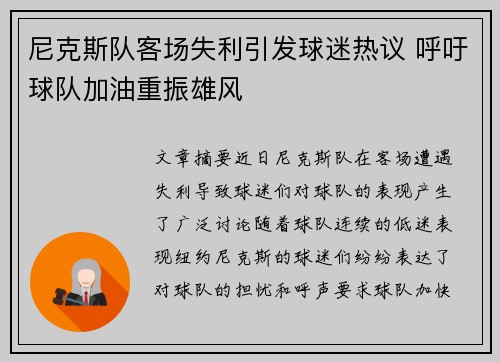 尼克斯队客场失利引发球迷热议 呼吁球队加油重振雄风