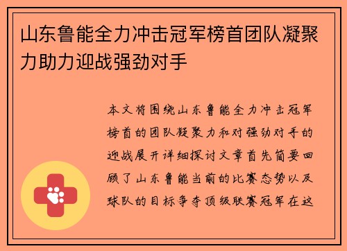 山东鲁能全力冲击冠军榜首团队凝聚力助力迎战强劲对手