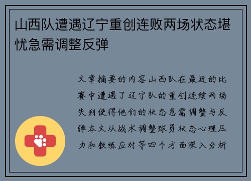 山西队遭遇辽宁重创连败两场状态堪忧急需调整反弹