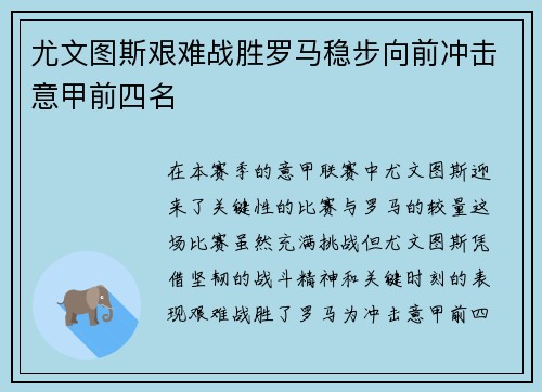 尤文图斯艰难战胜罗马稳步向前冲击意甲前四名